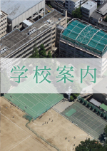学校案内 表紙