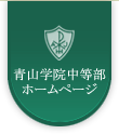 青山学院中等部ホームページ