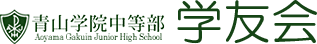 Aoyama Gakuin Junior High School 青山学院中等部 学友会