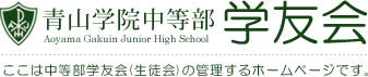 Aoyama Gakuin Junior High School 青山学院中等部 学友会 ここは中等部学友会(生徒会)の管理するホームページです。