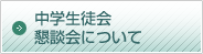 中学生徒会懇談会について